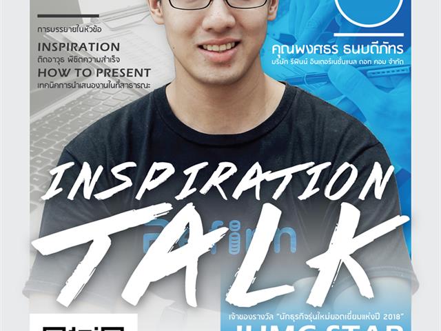 กิจกรรม "Inspiration" ติดอาวุธพิชิตความสำเร็จ และ "How to Present" เทคนิคการนําเสนองานในที่สาธารณะ
